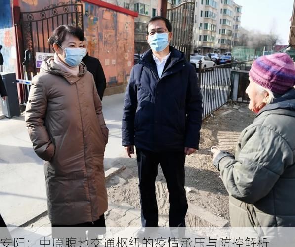 安阳：中原腹地交通枢纽的疫情承压与防控解析