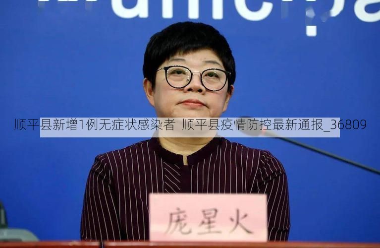 顺平县新增1例无症状感染者  顺平县疫情防控最新通报_36809
