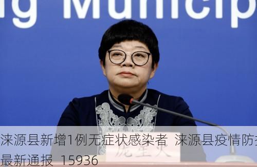 涞源县新增1例无症状感染者 涞源县疫情防控最新通报_15936