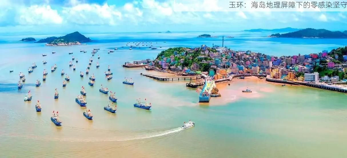 玉环：海岛地理屏障下的零感染坚守