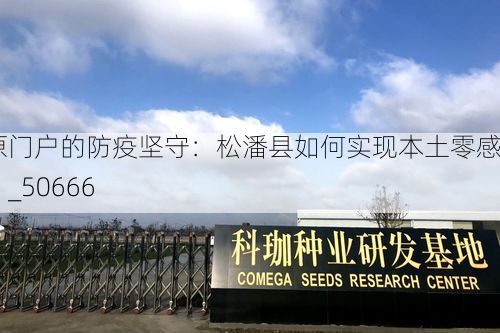 高原门户的防疫坚守：松潘县如何实现本土零感染？_50666