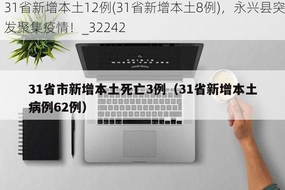 31省新增本土12例(31省新增本土8例)，永兴县突发聚集疫情！_32242