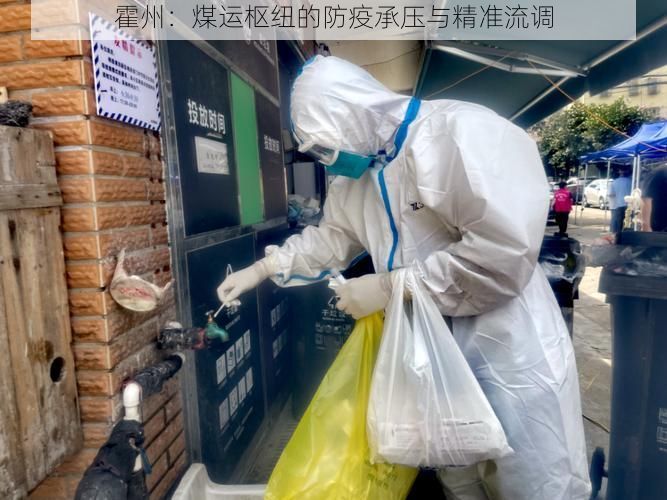 霍州：煤运枢纽的防疫承压与精准流调