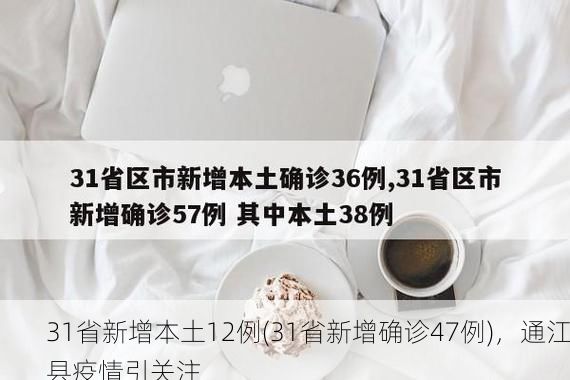 31省新增本土12例(31省新增确诊47例)，通江县疫情引关注