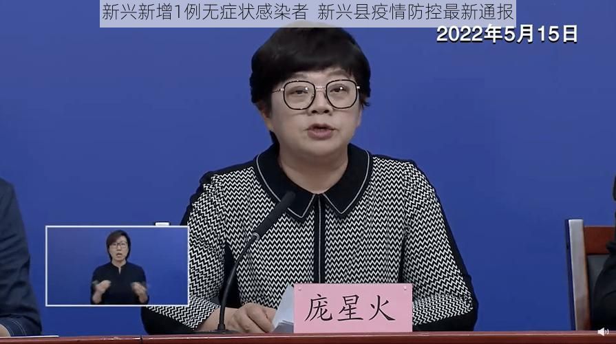 新兴新增1例无症状感染者 新兴县疫情防控最新通报
