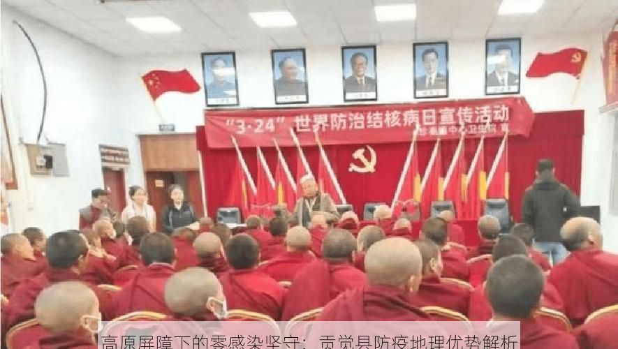 高原屏障下的零感染坚守：贡觉县防疫地理优势解析