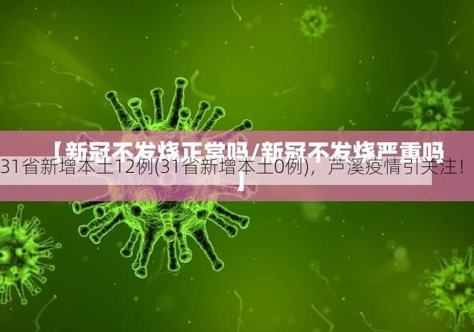 31省新增本土12例(31省新增本土0例)，芦溪疫情引关注！