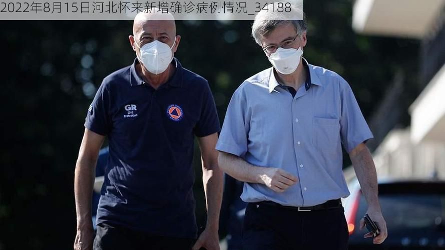 2022年8月15日河北怀来新增确诊病例情况_34188