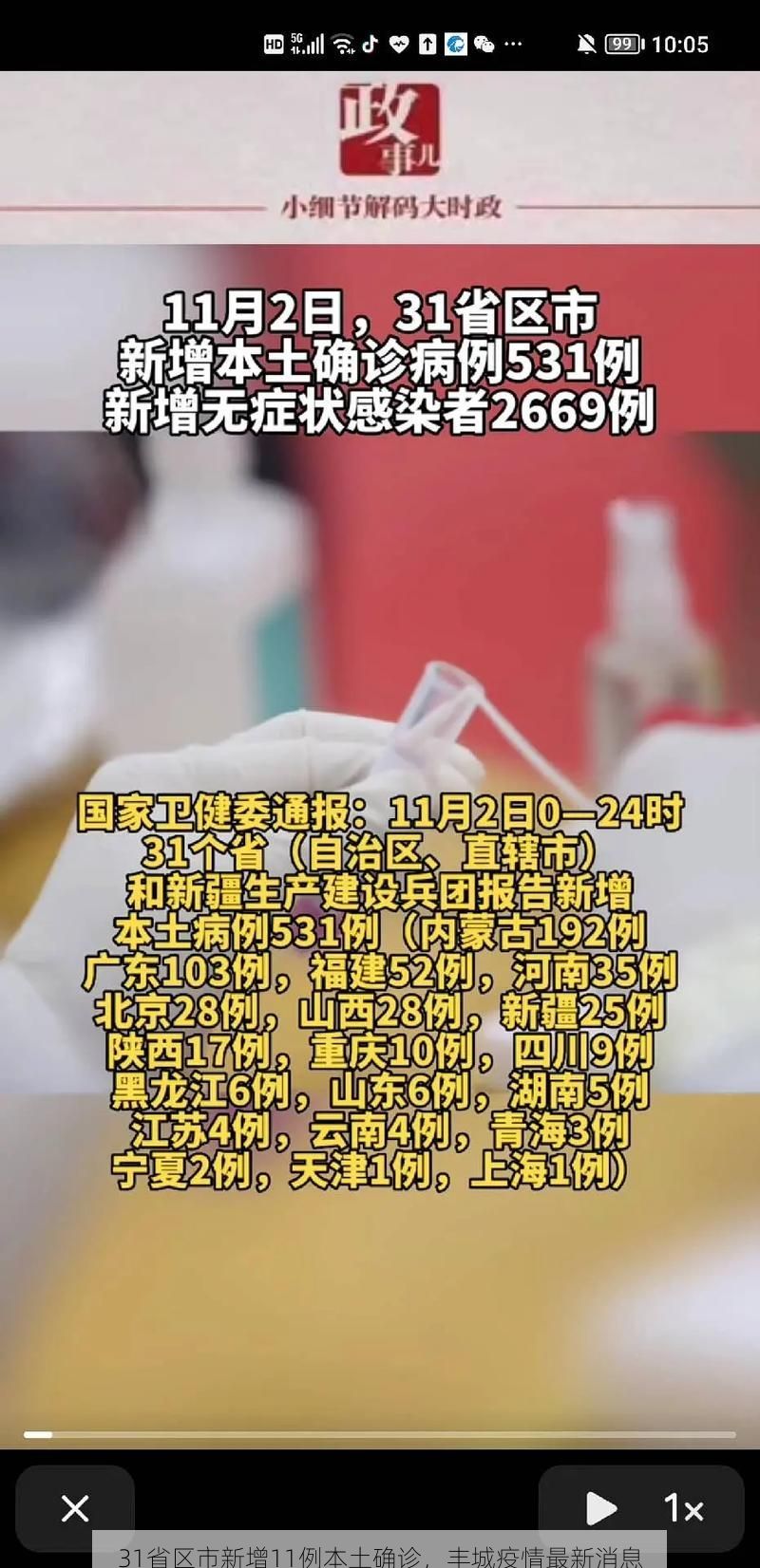 31省区市新增11例本土确诊，丰城疫情最新消息