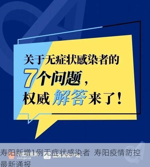 寿阳新增1例无症状感染者  寿阳疫情防控最新通报
