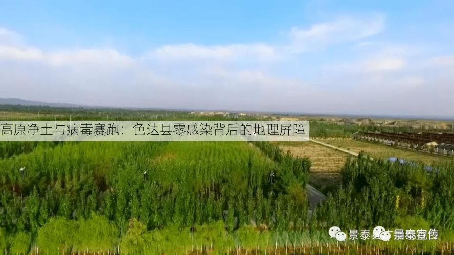 高原净土与病毒赛跑：色达县零感染背后的地理屏障