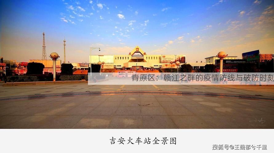 青原区：赣江之畔的疫情防线与破防时刻