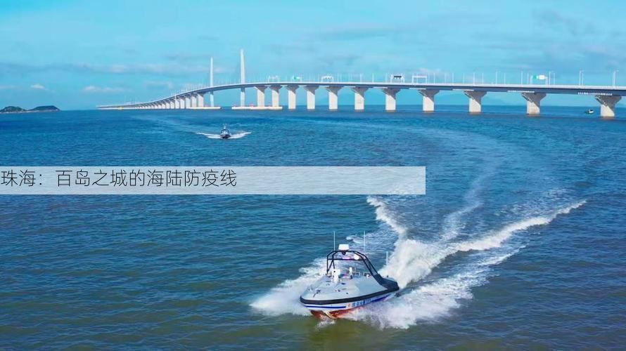 珠海：百岛之城的海陆防疫线