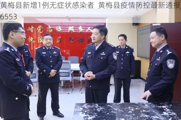 黄梅县新增1例无症状感染者 黄梅县疫情防控最新通报_56553