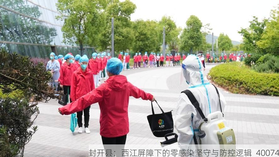 封开县:西江屏障下的零感染坚守与防控逻辑_40074