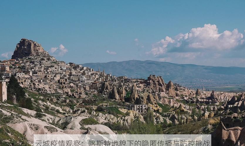 云城疫情观察：喀斯特地貌下的隐匿传播与防控挑战