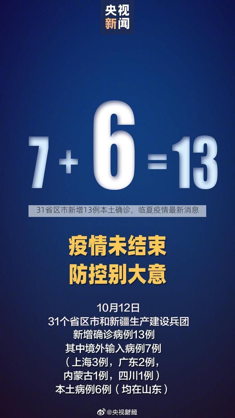 31省区市新增13例本土确诊，临夏疫情最新消息