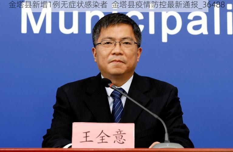 金塔县新增1例无症状感染者 金塔县疫情防控最新通报_36488