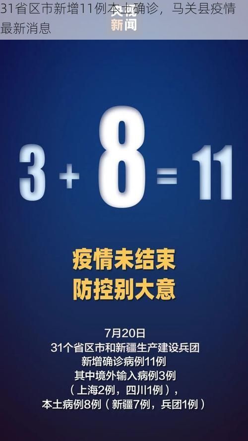 31省区市新增11例本土确诊，马关县疫情最新消息