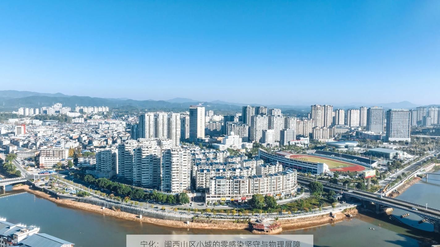 宁化：闽西山区小城的零感染坚守与物理屏障