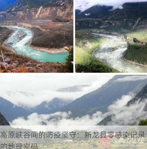 高原峡谷间的防疫坚守：新龙县零感染记录的地理密码