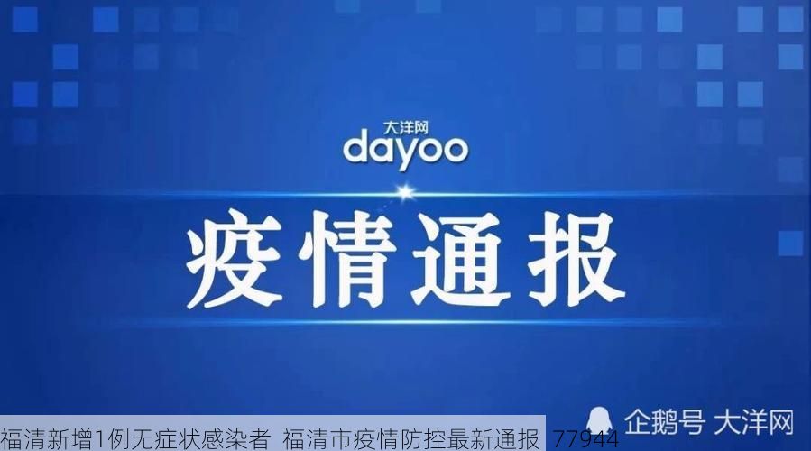 福清新增1例无症状感染者  福清市疫情防控最新通报_77944