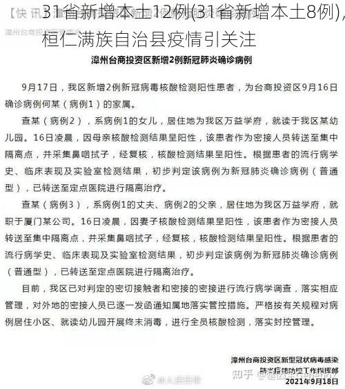 31省新增本土12例(31省新增本土8例)，桓仁满族自治县疫情引关注