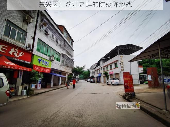 东兴区：沱江之畔的防疫阵地战