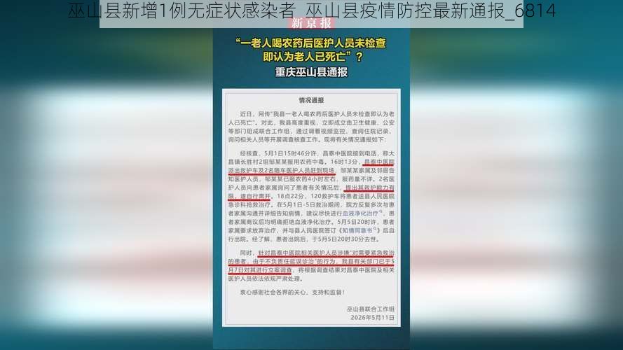 巫山县新增1例无症状感染者 巫山县疫情防控最新通报_6814