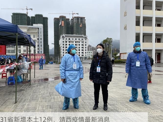 31省新增本土12例，靖西疫情最新消息