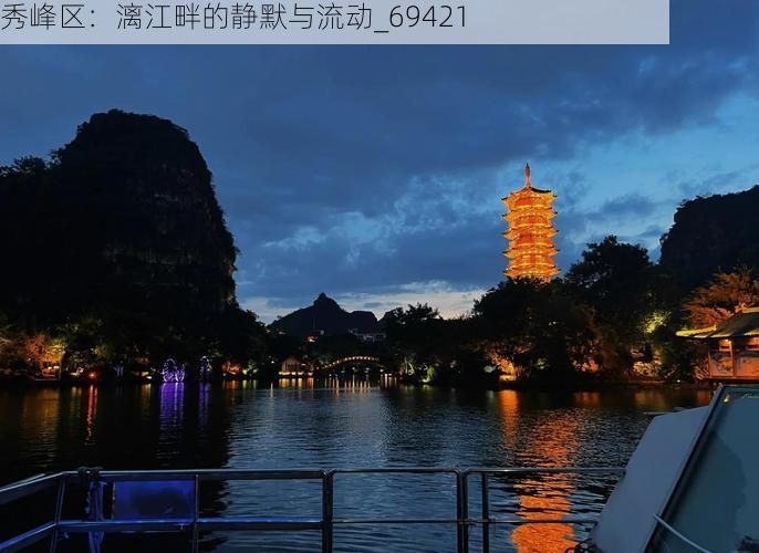 秀峰区：漓江畔的静默与流动_69421