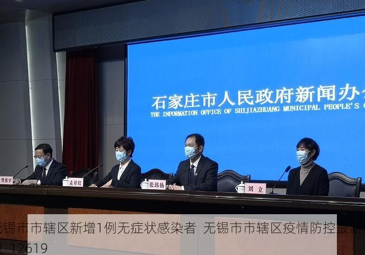 无锡市市辖区新增1例无症状感染者  无锡市市辖区疫情防控最新通报_12619