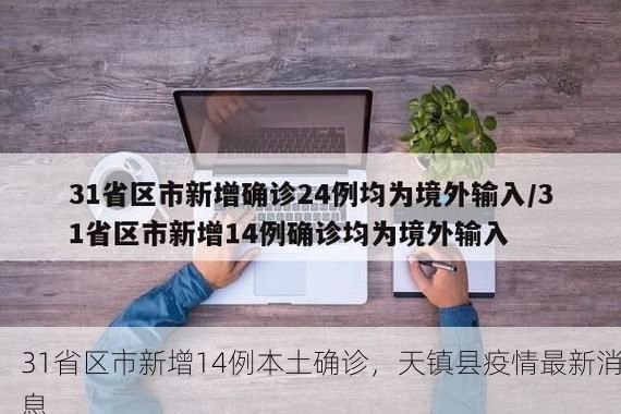 31省区市新增14例本土确诊，天镇县疫情最新消息