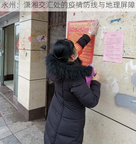 永州：潇湘交汇处的疫情防线与地理屏障