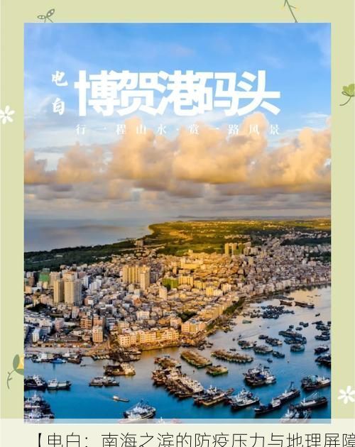 【电白:南海之滨的防疫压力与地理屏障】