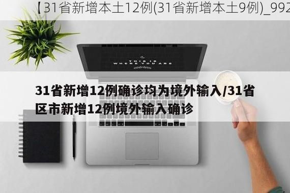 【31省新增本土12例(31省新增本土9例)_992】