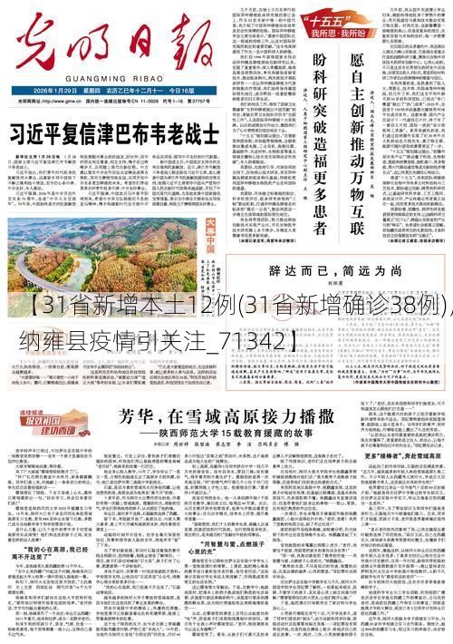【31省新增本土12例(31省新增确诊38例)，纳雍县疫情引关注_71342】