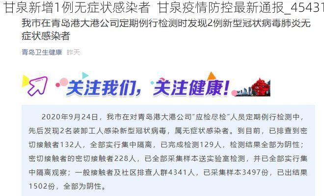 甘泉新增1例无症状感染者  甘泉疫情防控最新通报_45431