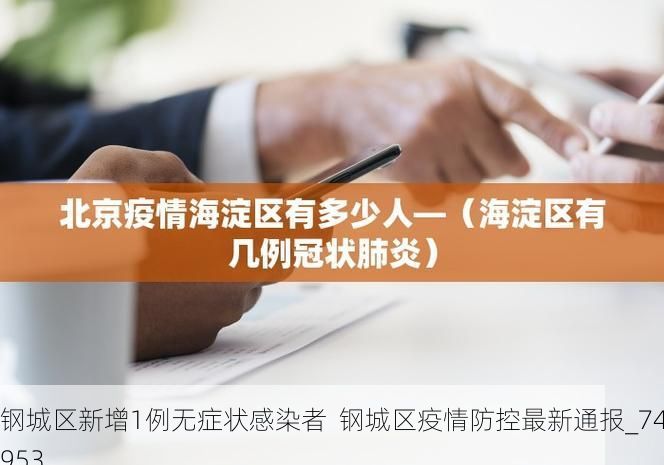 钢城区新增1例无症状感染者  钢城区疫情防控最新通报_74953