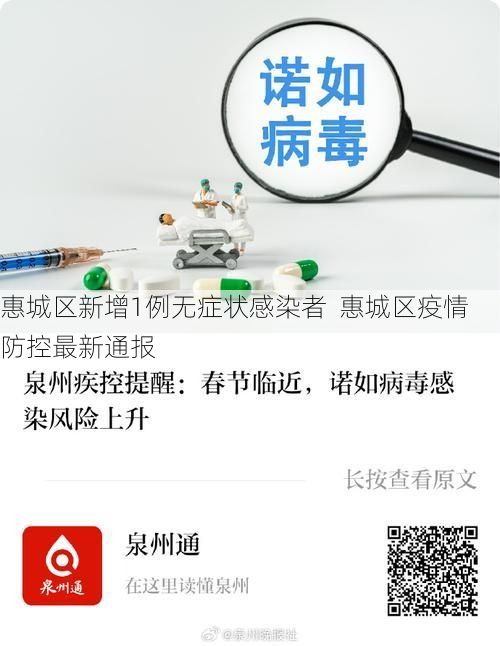 惠城区新增1例无症状感染者  惠城区疫情防控最新通报