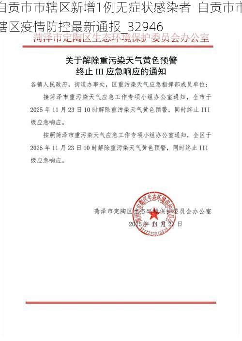 自贡市市辖区新增1例无症状感染者  自贡市市辖区疫情防控最新通报_32946