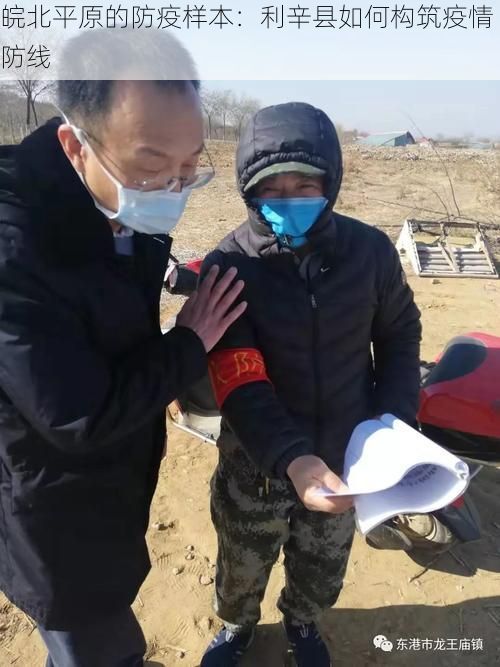 皖北平原的防疫样本：利辛县如何构筑疫情防线
