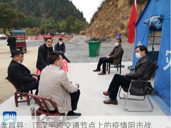 孝昌县：江汉平原交通节点上的疫情阻击战