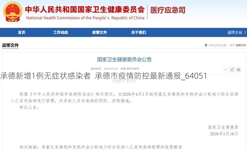 承德新增1例无症状感染者 承德市疫情防控最新通报_64051