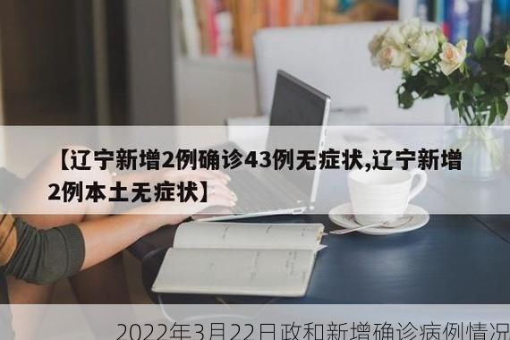2022年3月22日政和新增确诊病例情况