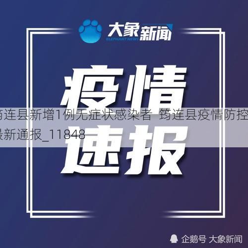 筠连县新增1例无症状感染者  筠连县疫情防控最新通报_11848