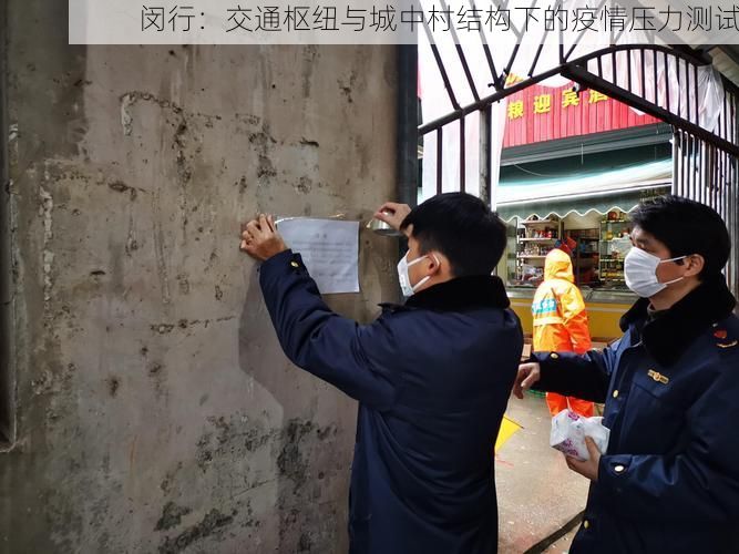 闵行：交通枢纽与城中村结构下的疫情压力测试