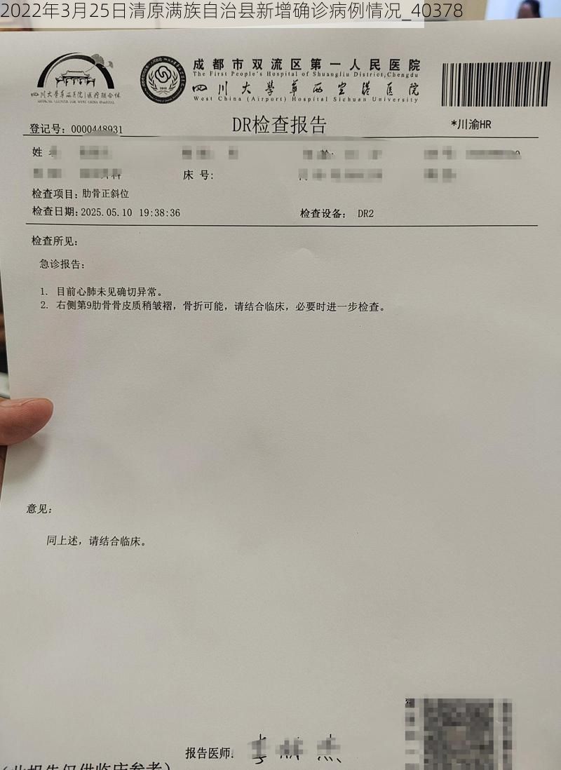 2022年3月25日清原满族自治县新增确诊病例情况_40378