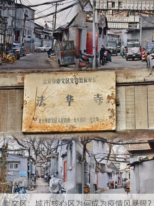 崇文区:城市核心区为何成为疫情风暴眼?