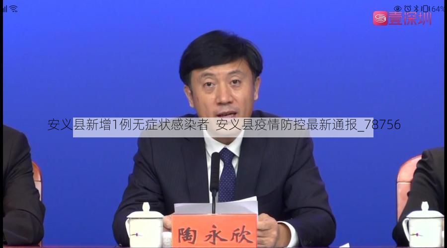 安义县新增1例无症状感染者  安义县疫情防控最新通报_78756